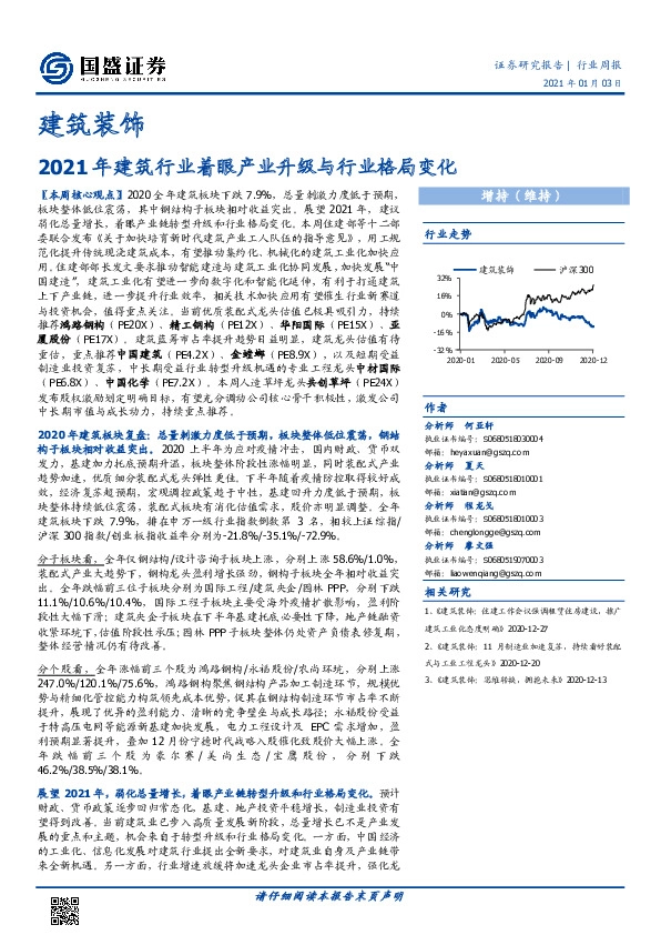 建筑装饰行业周报：2021年建筑行业着眼产业升级与行业格局变化