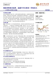 公用事业及环保行业周报:煤炭供需格局偏紧,城镇污水处理进一步规范化