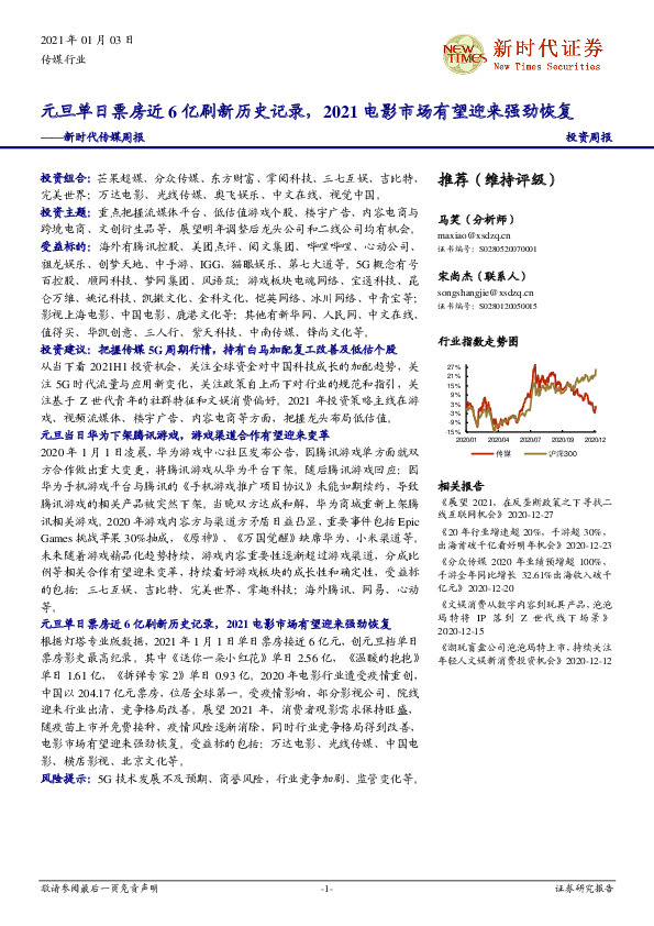 新时代传媒周报：元旦单日票房近6亿刷新历史记录，2021电影市场有望迎来强劲恢复