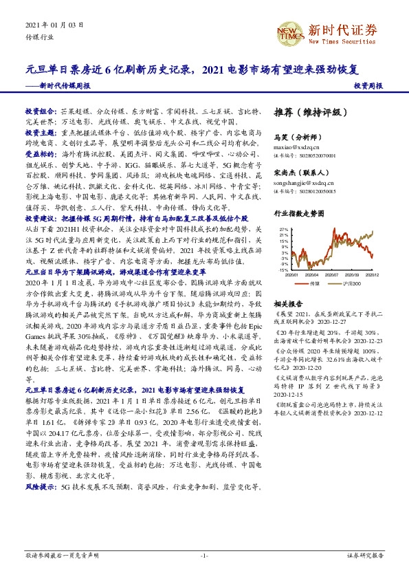 新时代传媒周报：元旦单日票房近6亿刷新历史记录，2021电影市场有望迎来强劲恢复