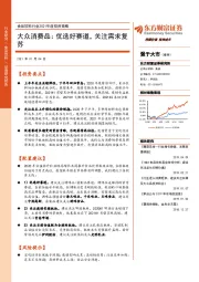 食品饮料行业2021年度投资策略：大众消费品： 优选好赛道，关注需求复苏