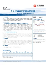 房地产：建立房地产贷款集中管理制度点评-个人按揭端杠杆将适度收缩