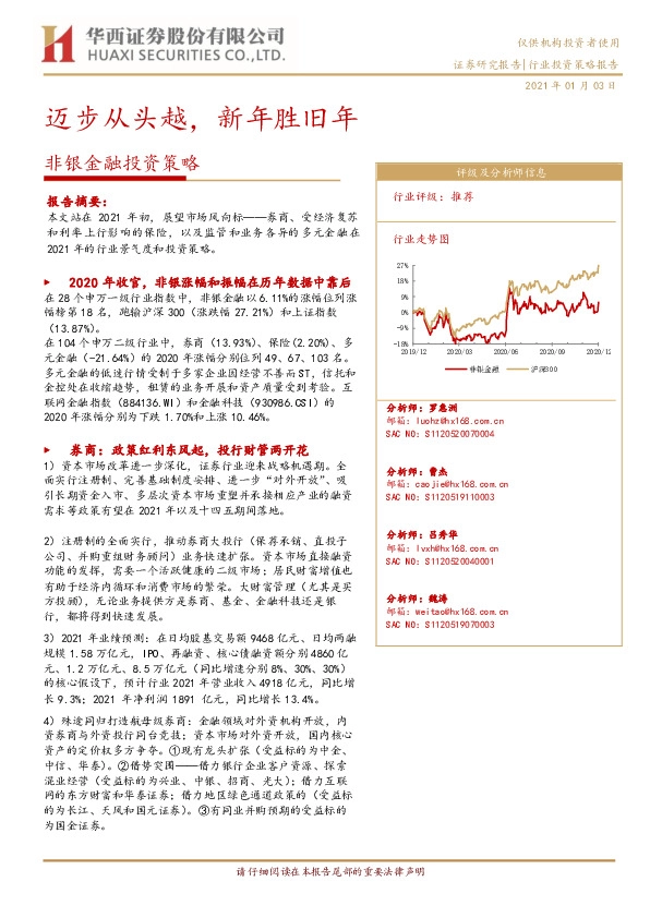 非银金融投资策略：迈步从头越，新年胜旧年