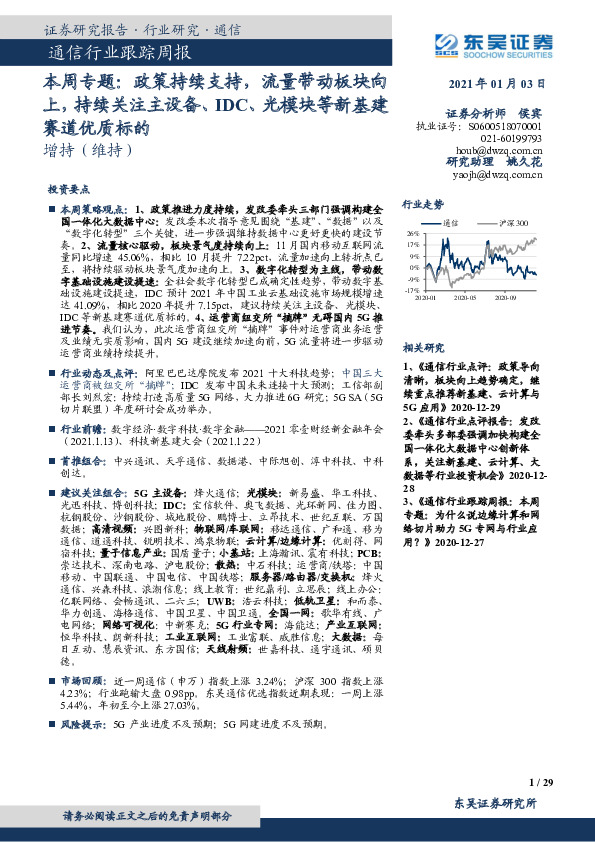 通信行业跟踪周报：本周专题：政策持续支持，流量带动板块向上，持续关注主设备、IDC、光模块等新基建赛道优质标的