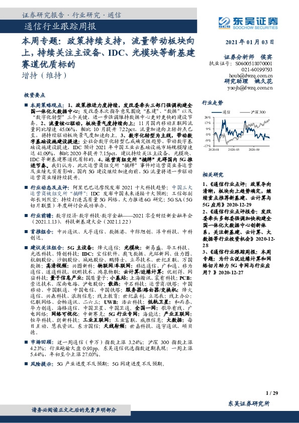 通信行业跟踪周报：本周专题：政策持续支持，流量带动板块向上，持续关注主设备、IDC、光模块等新基建赛道优质标的