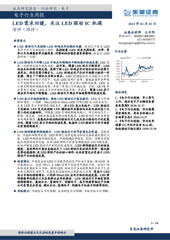 电子行业周报：LED需求回暖，关注LED驱动IC机遇