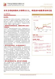 公用事业行业周报：用电负荷超预期电力保障压力大，新能源和储能将迎新发展