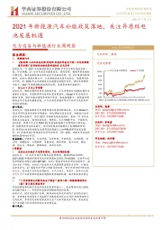 电力设备与新能源行业周观察:2021年新能源汽车补贴政策落地,关注异质结电池发展机遇