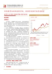 教育行业周报：科德教育拟收购合肥学校，跟谁学战略升级高途课堂