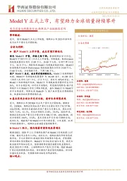 电力设备与新能源行业-特斯拉产业链跟踪系列:Model Y正式上市,有望助力全球销量持续攀升