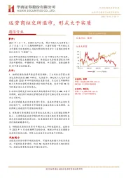 通信行业：运营商纽交所退市，形式大于实质