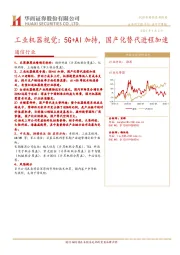 通信行业研究周报：工业机器视觉：5G+AI加持，国产化替代进程加速