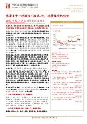 2020年12月第5周煤炭行业周报：焦炭第十一轮提涨100元/吨，现货煤价仍强势