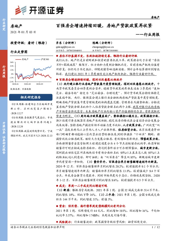 房地产行业周报：百强房企增速持续回暖，房地产贷款政策再收紧
