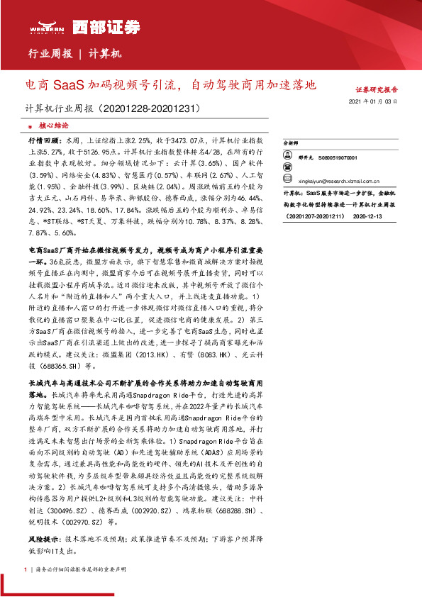 计算机行业周报：电商SaaS加码视频号引流，自动驾驶商用加速落地