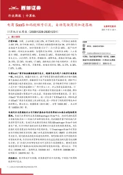 计算机行业周报:电商SaaS加码视频号引流,自动驾驶商用加速落地
