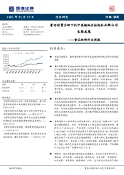 食品饮料行业周报：看好消费升级下的中高端细分板块和品牌公司长期发展