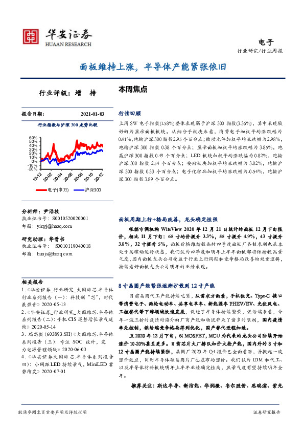 电子行业周报：面板维持上涨，半导体产能紧张依旧