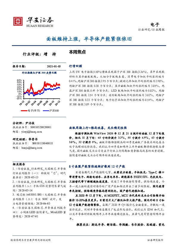 电子行业周报：面板维持上涨，半导体产能紧张依旧