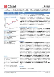 家用电器行业周报：火星人上市集成灶热度大增，家电终端均价持续提升