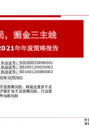 机械行业2021年年度策略报告：围绕新格局，掘金三主线