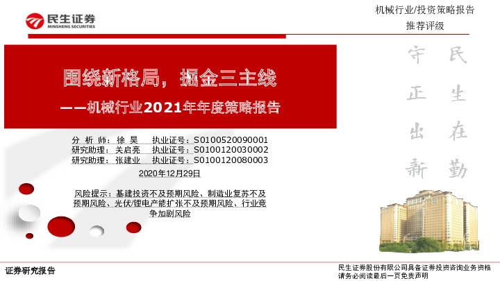 机械行业2021年年度策略报告：围绕新格局，掘金三主线