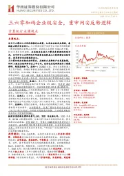 计算机行业周观点：三六零加码企业级安全，重申网安反转逻辑