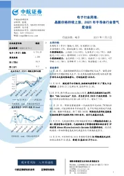 电子行业周报：晶圆价格持续上涨，2021年半导体行业景气度依旧