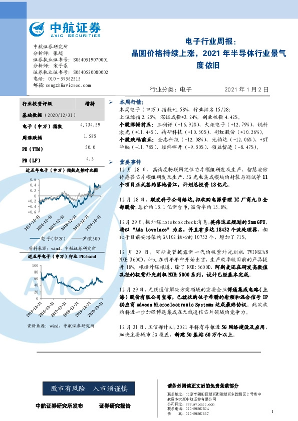电子行业周报：晶圆价格持续上涨，2021年半导体行业景气度依旧