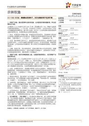 农林牧渔2021年第1周周报:继续重点推荐种子,关注生猪板块双节反弹行情