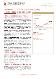 汽车行业周报：国产Model Y上市 新能源供给质变加速