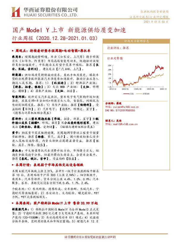 汽车行业周报：国产Model Y上市 新能源供给质变加速