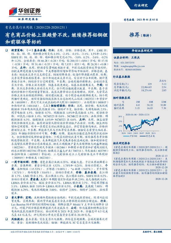 有色金属行业周报：有色商品价格上涨趋势不改，继续推荐铝铜锂和前驱体等标的