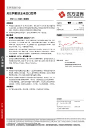 农业2021年第1周周报：关注阿根廷玉米出口暂停