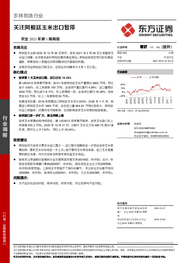 农业2021年第1周周报：关注阿根廷玉米出口暂停