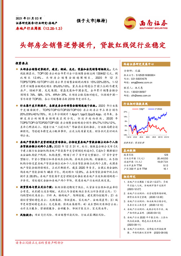 房地产行业周报：头部房企销售逆势提升，贷款红线促行业稳定