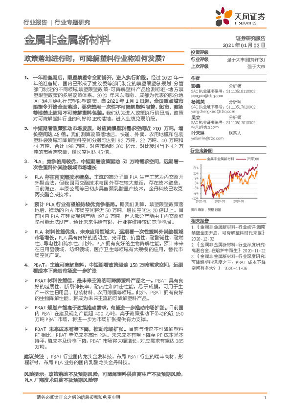 金属非金属新材料行业专题研究：政策落地进行时，可降解塑料行业将如何发展？