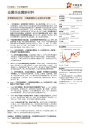 金属非金属新材料行业专题研究：政策落地进行时，可降解塑料行业将如何发展？