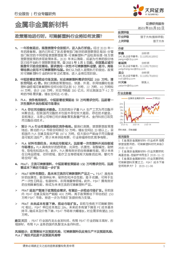 金属非金属新材料行业专题研究：政策落地进行时，可降解塑料行业将如何发展？