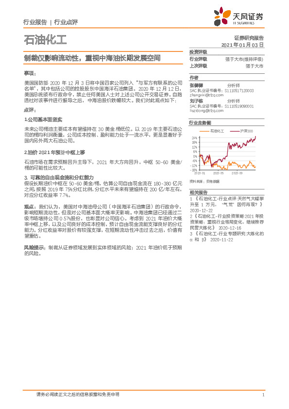 石油化工行业点评：制裁仅影响流动性，重视中海油长期发展空间