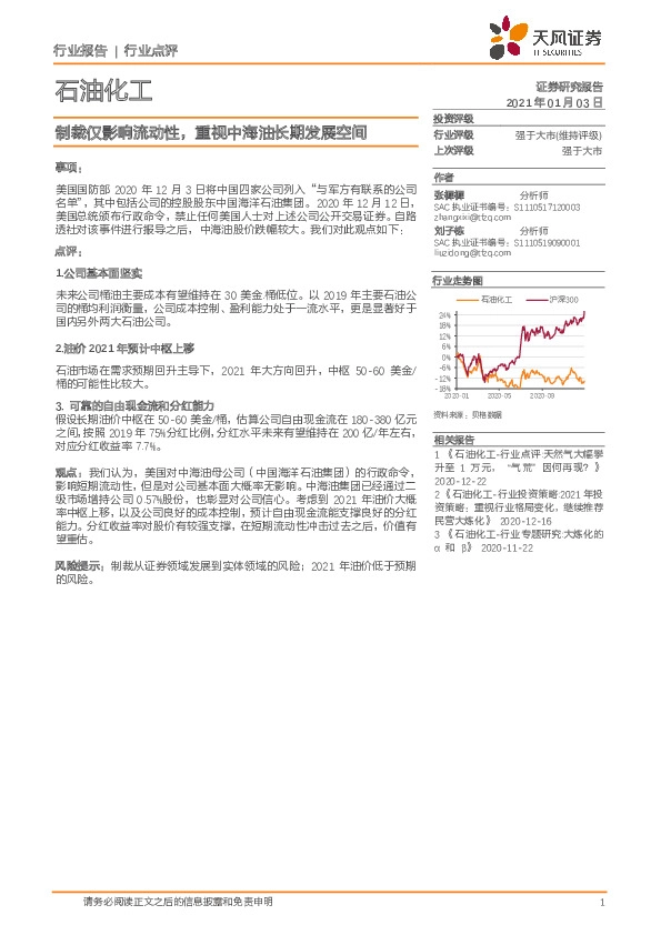 石油化工行业点评：制裁仅影响流动性，重视中海油长期发展空间