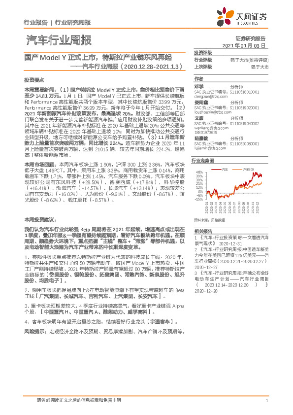 汽车行业周报：国产Model Y正式上市，特斯拉产业链东风再起