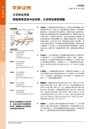 大宗商品周报：新冠病毒变异冲击持续，大宗商品继续调整