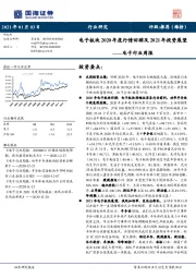 电子行业周报：电子板块2020年度行情回顾及2021年投资展望