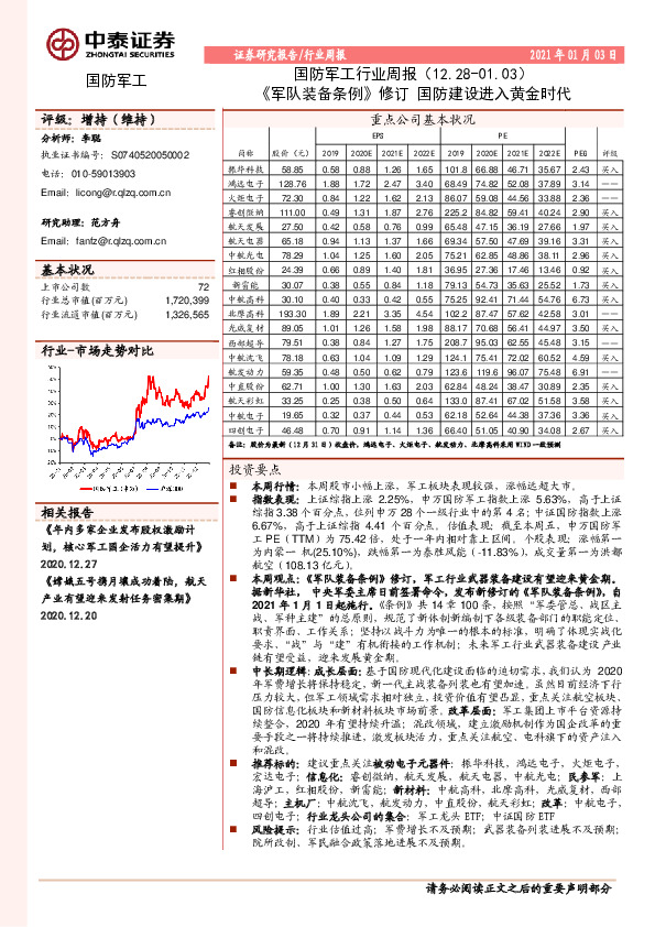 国防军工行业周报：《军队装备条例》修订国防建设进入黄金时代