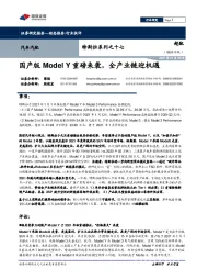 汽车汽配行业:特斯拉系列之十七-国产版Model Y重磅来袭,全产业链迎机遇