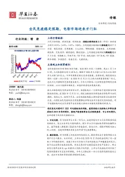 传媒行业周报：全民免疫稳定预期，电影市场迎来开门红