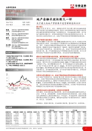 关于建立房地产贷款集中度管理制度的点评：地产金融长效机制又一环