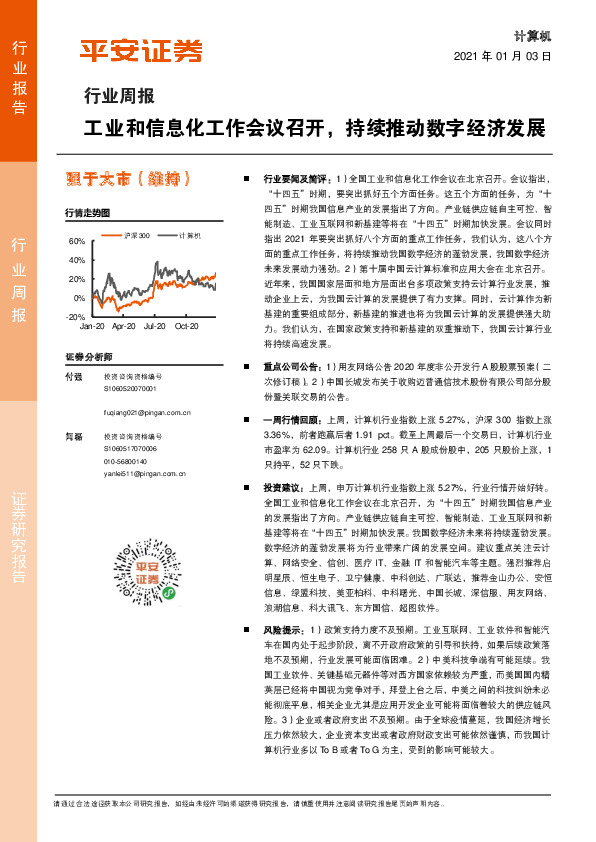 计算机行业周报：工业和信息化工作会议召开，持续推动数字经济发展