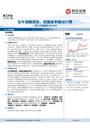 军工行业周报:全年涨幅居前,把握春季躁动行情